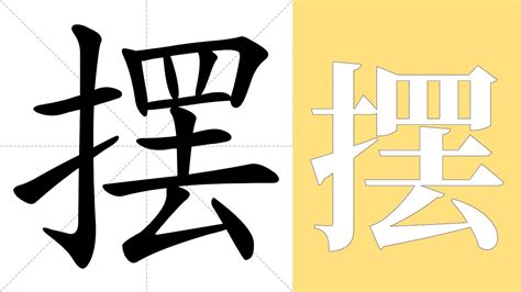 摆美意思|摆 meaning